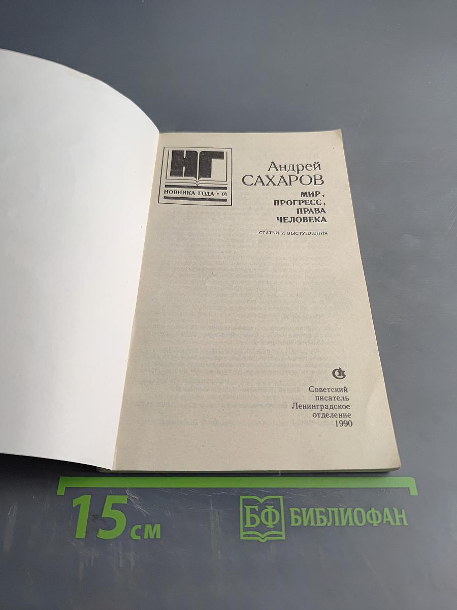 Мир, прогресс, права человека. Статьи и выступления