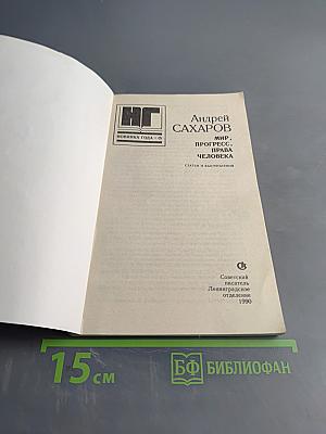 Мир, прогресс, права человека. Статьи и выступления