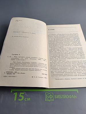 Мир, прогресс, права человека. Статьи и выступления