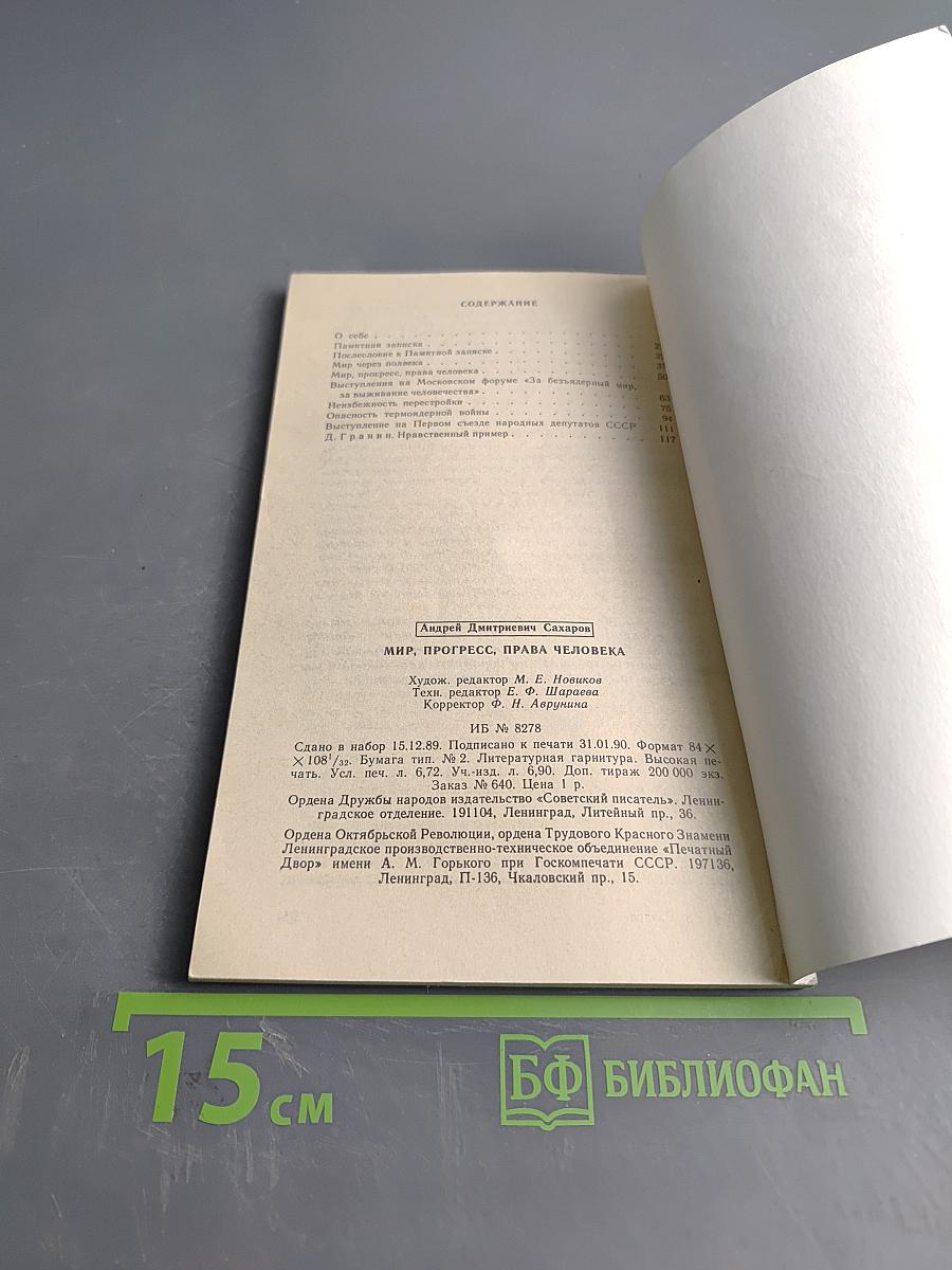 Мир, прогресс, права человека. Статьи и выступления