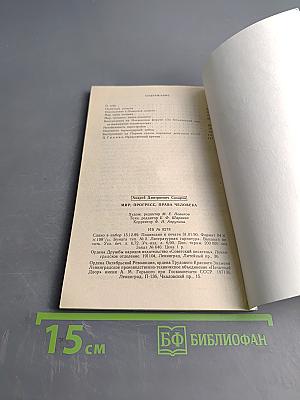 Мир, прогресс, права человека. Статьи и выступления