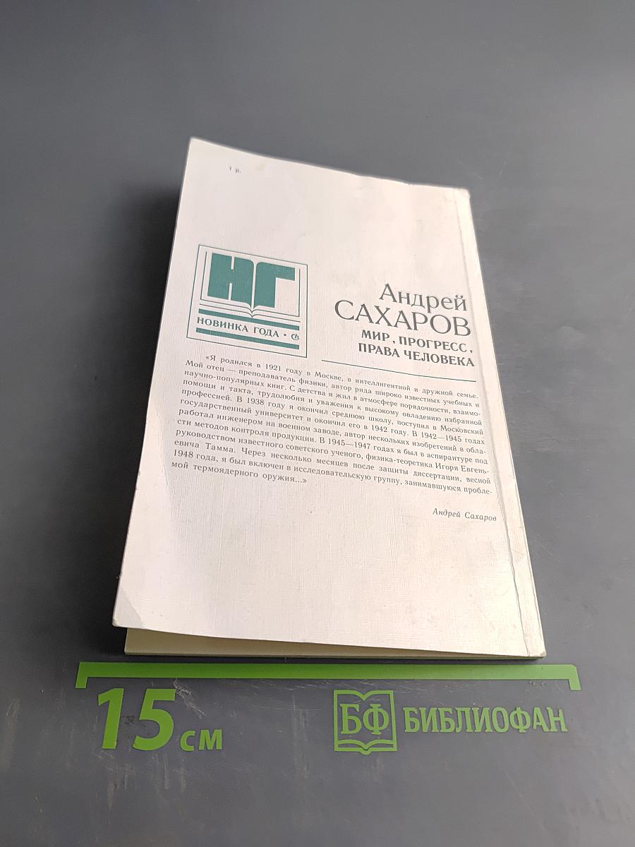 Мир, прогресс, права человека. Статьи и выступления