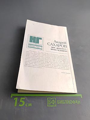 Мир, прогресс, права человека. Статьи и выступления