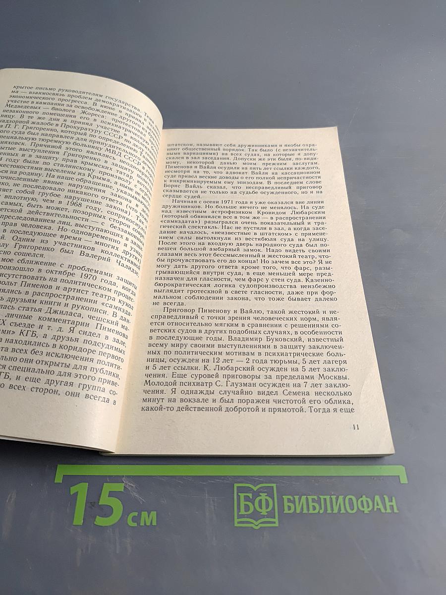 Мир, прогресс, права человека. Статьи и выступления