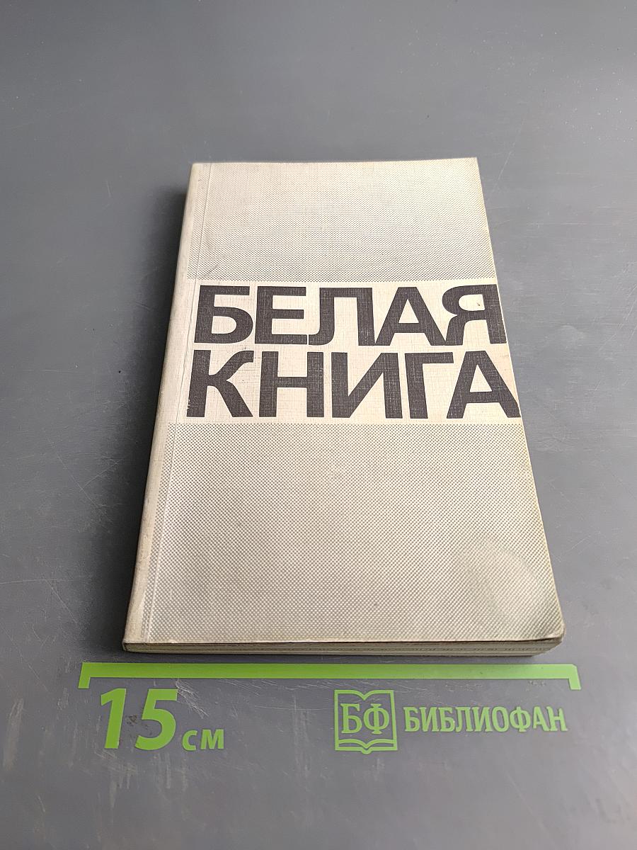 Белая книга: Новые факты, свидетельства, документы