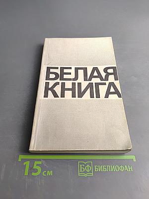 Белая книга: Новые факты, свидетельства, документы