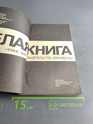 Белая книга: Новые факты, свидетельства, документы