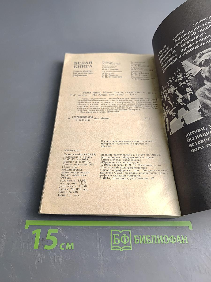 Белая книга: Новые факты, свидетельства, документы