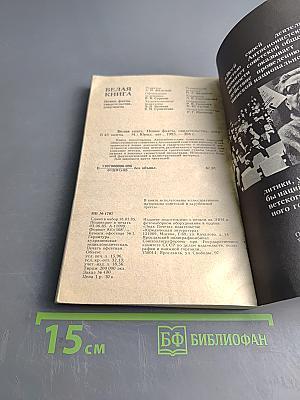 Белая книга: Новые факты, свидетельства, документы