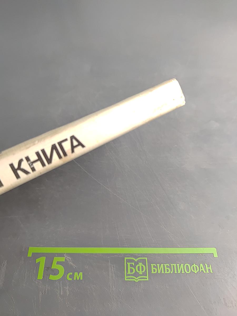 Белая книга: Новые факты, свидетельства, документы