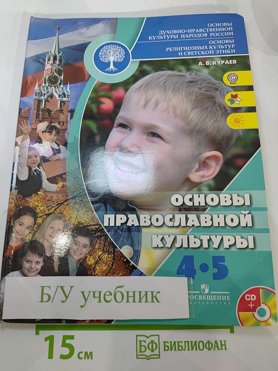 Основы православной культуры для 4-5 классов
