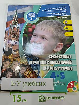 Основы православной культуры для 4-5 классов