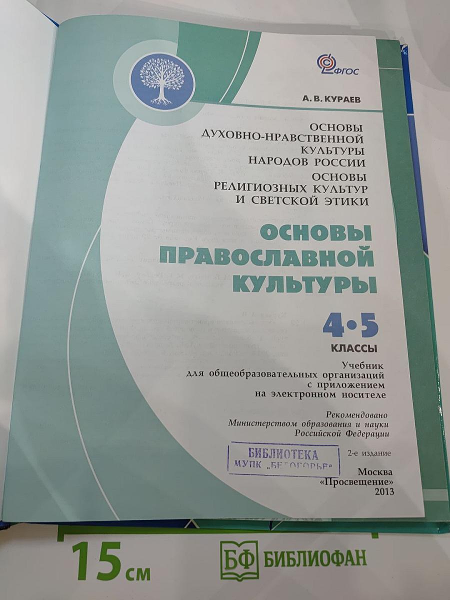 Основы православной культуры для 4-5 классов