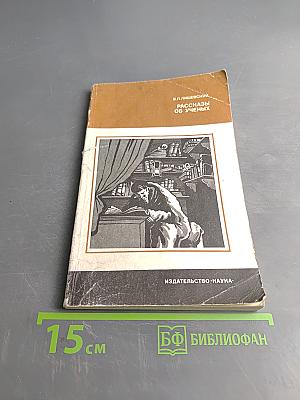 Рассказы об ученых