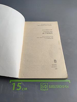 Рассказы об ученых