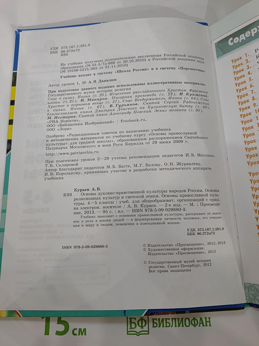 Основы православной культуры для 4-5 классов