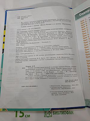 Основы православной культуры для 4-5 классов