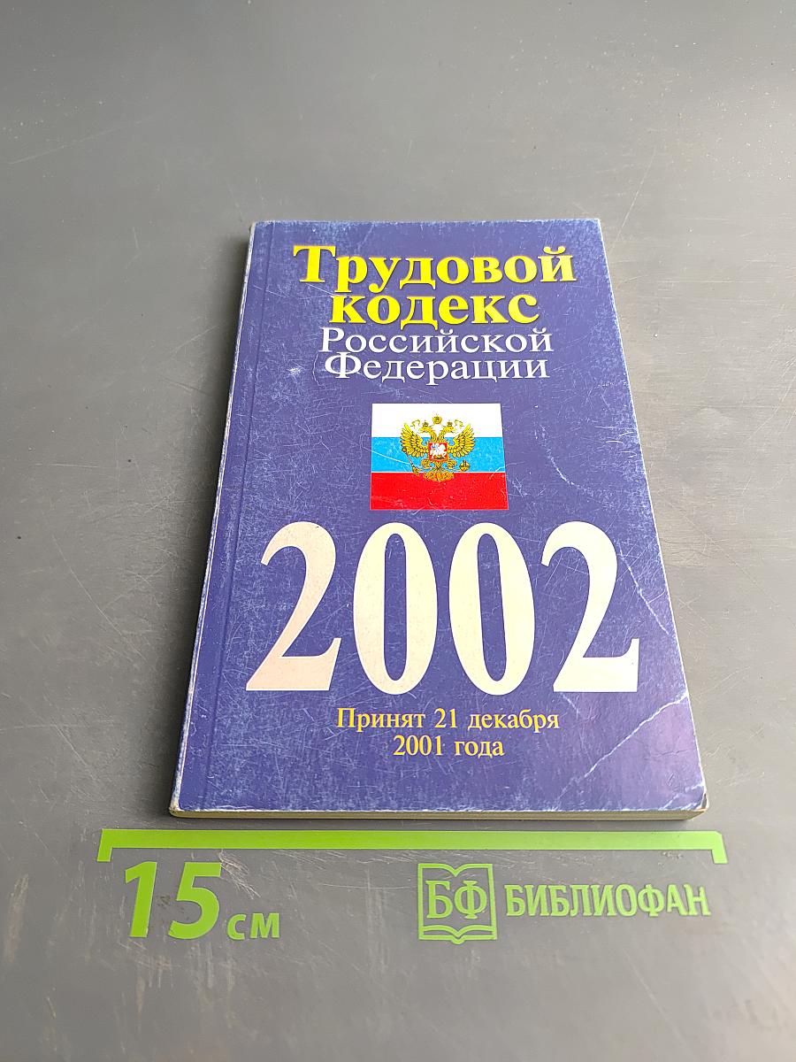 Трудовой кодекс Российской Федерации 2002