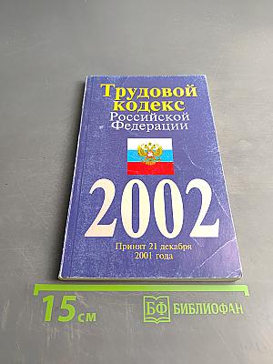 Трудовой кодекс Российской Федерации 2002