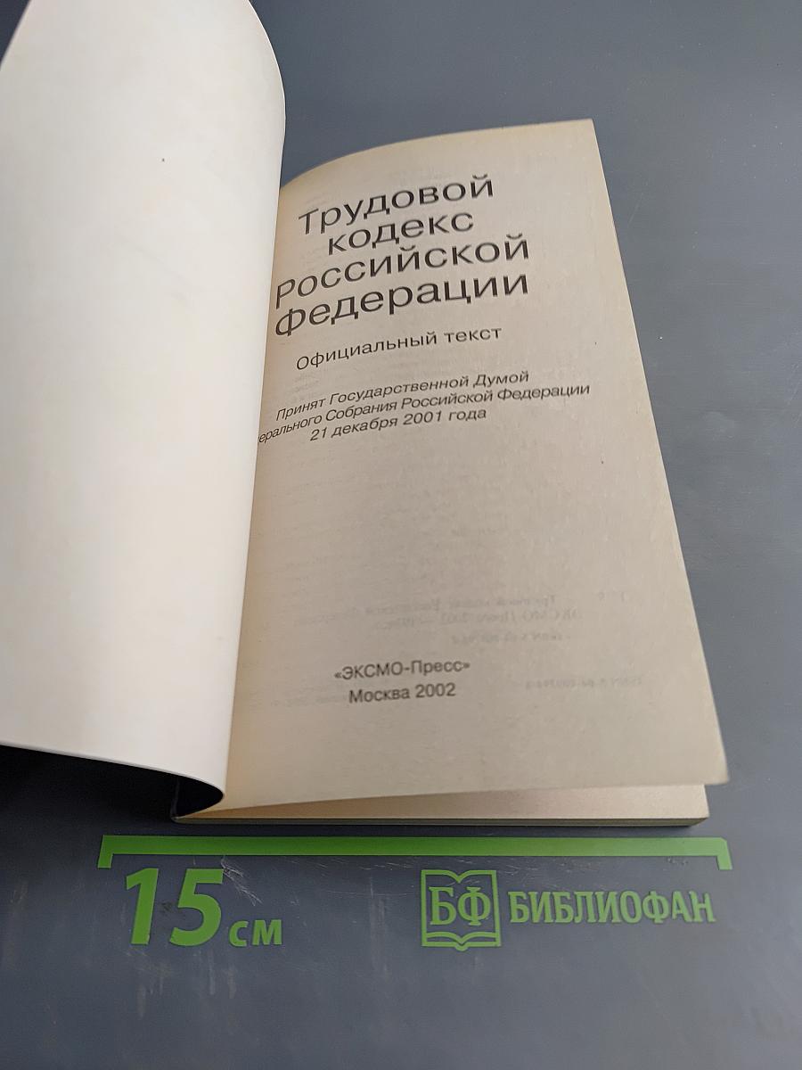Трудовой кодекс Российской Федерации 2002