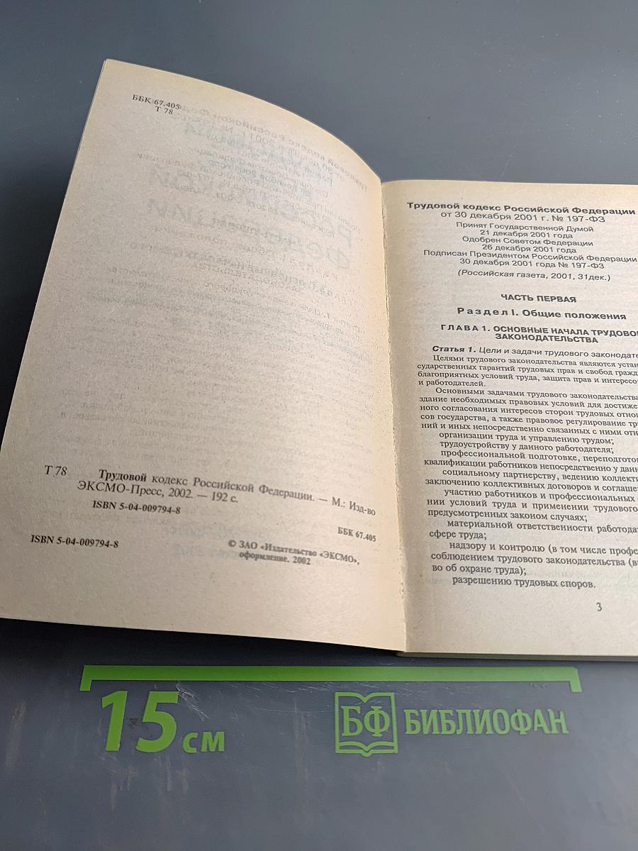 Трудовой кодекс Российской Федерации 2002