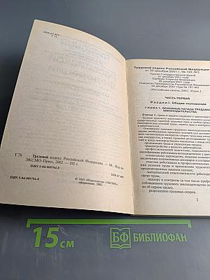 Трудовой кодекс Российской Федерации 2002