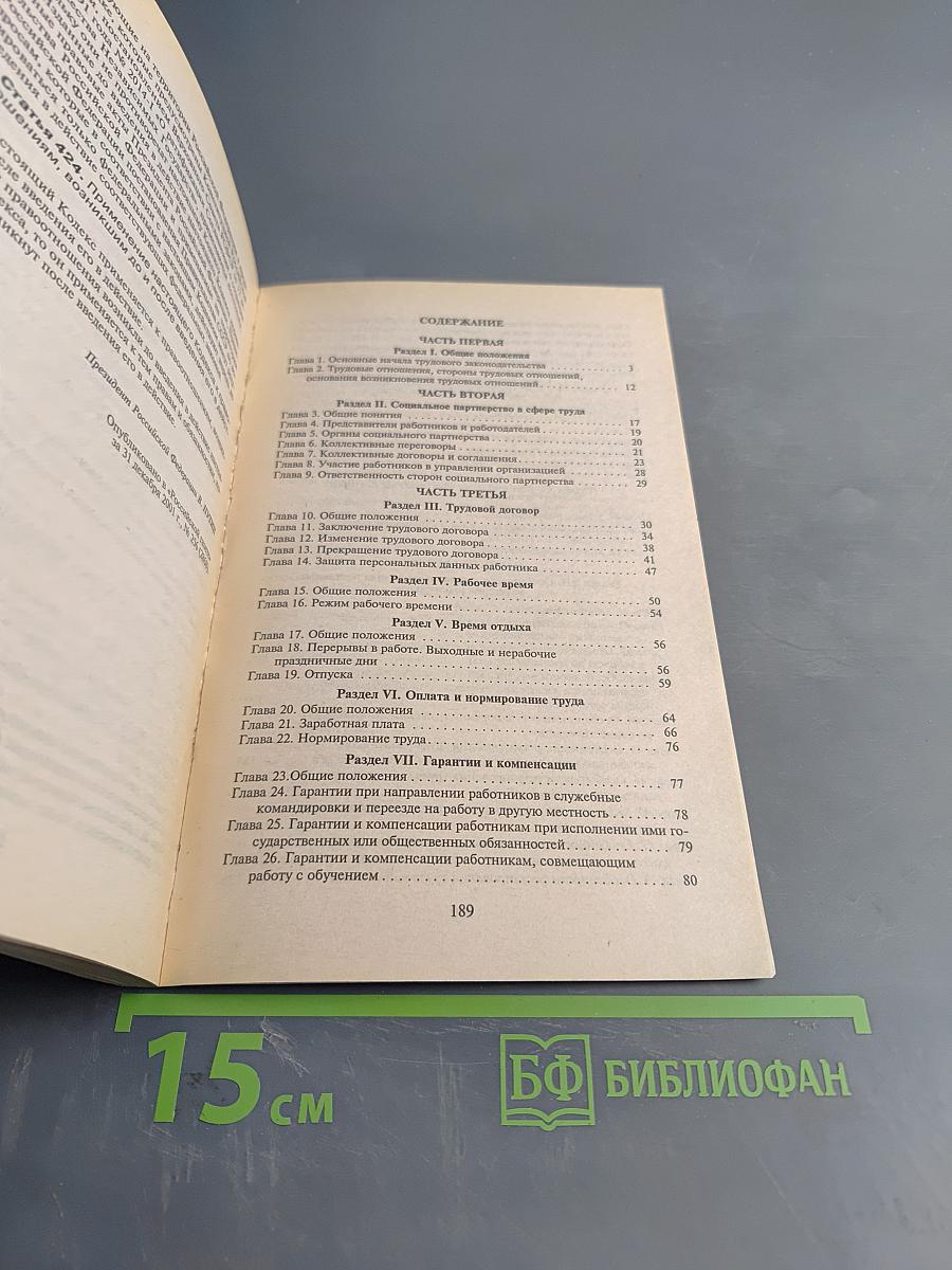 Трудовой кодекс Российской Федерации 2002