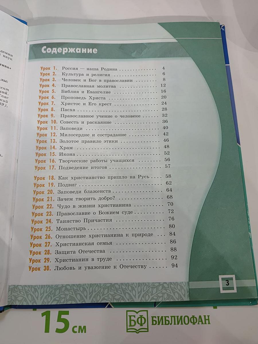 Основы православной культуры для 4-5 классов