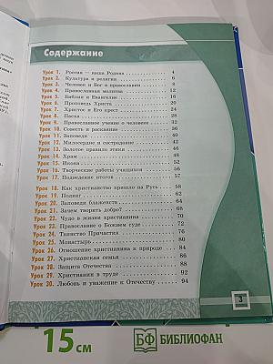 Основы православной культуры для 4-5 классов