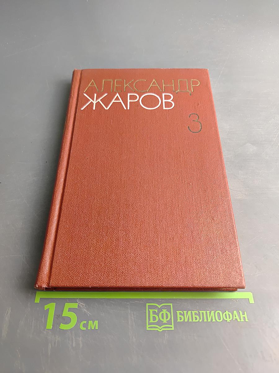 Собрание сочинений. Том третий. Песни, плакаты, литературные записи