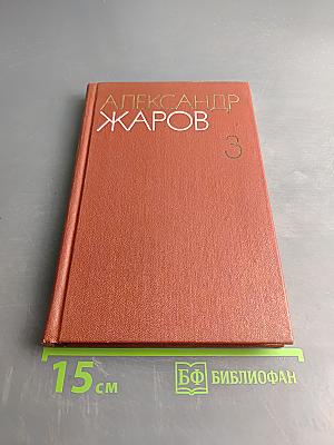 Собрание сочинений. Том третий. Песни, плакаты, литературные записи