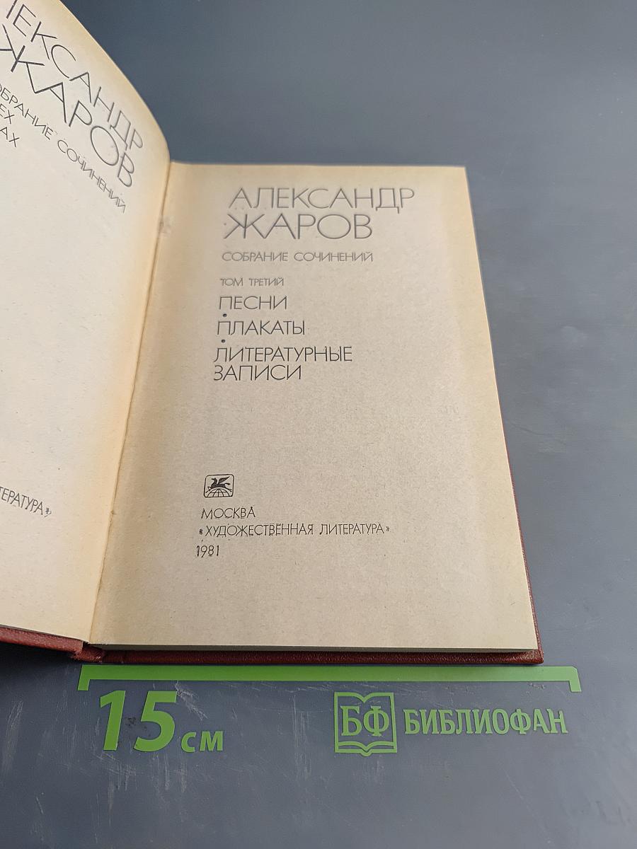 Собрание сочинений. Том третий. Песни, плакаты, литературные записи