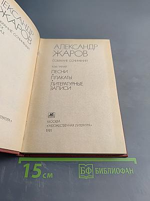 Собрание сочинений. Том третий. Песни, плакаты, литературные записи