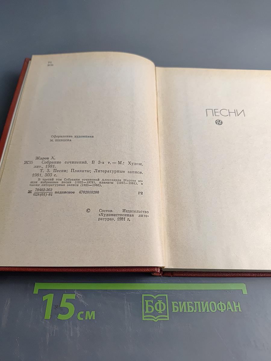 Собрание сочинений. Том третий. Песни, плакаты, литературные записи