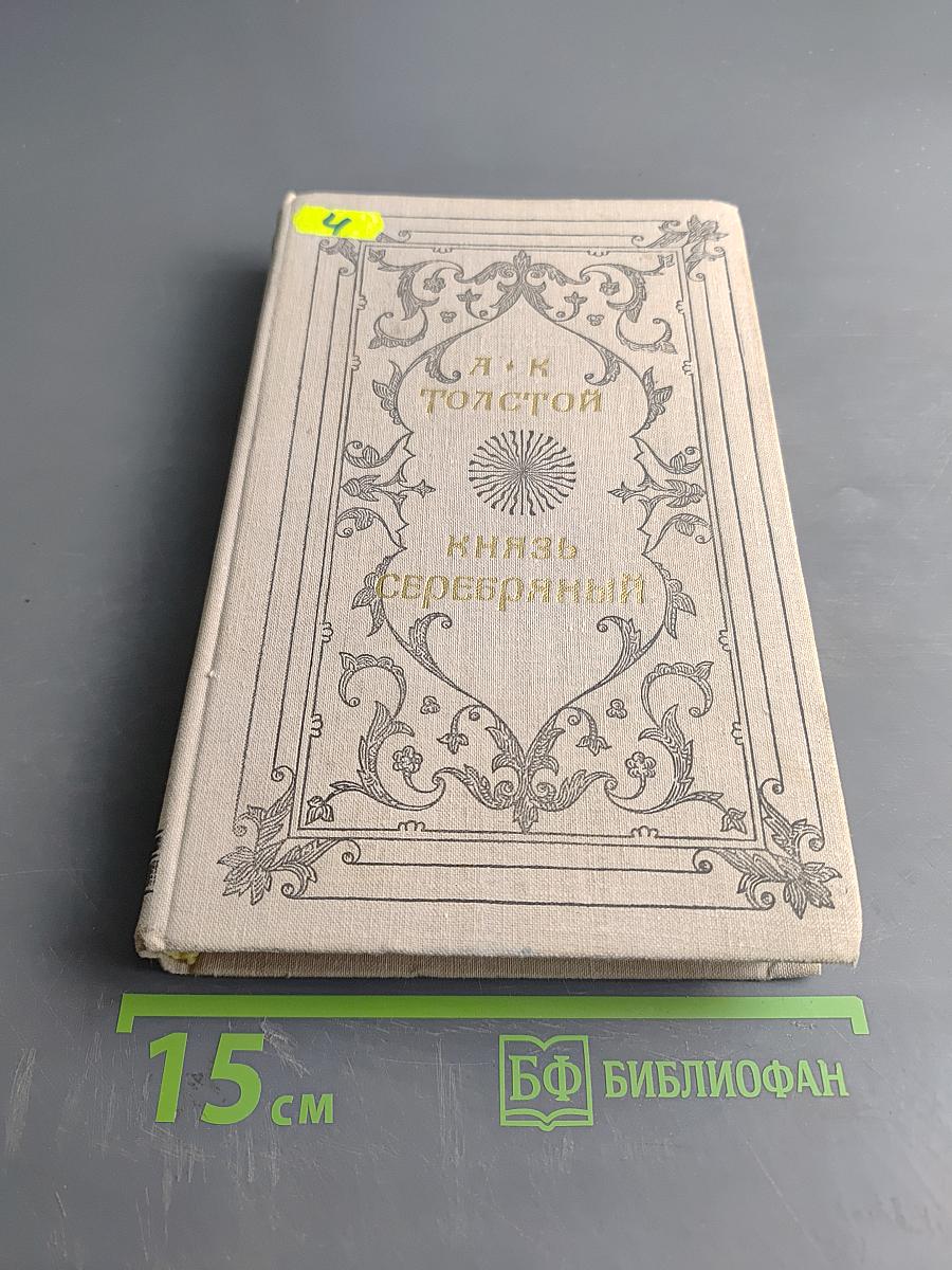 Князь Серебряный. Повесть времен Иоанна Грозного