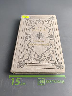 Князь Серебряный. Повесть времен Иоанна Грозного