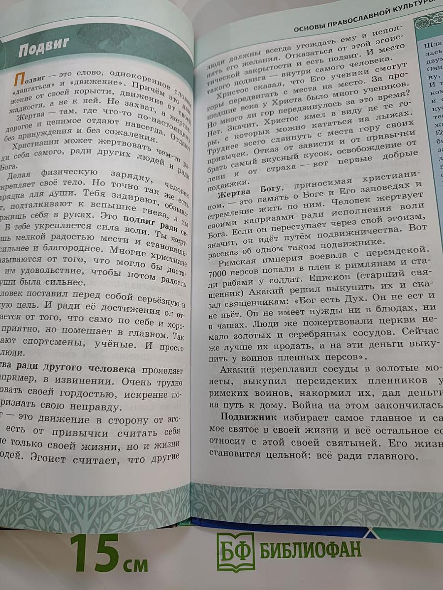 Основы православной культуры для 4-5 классов