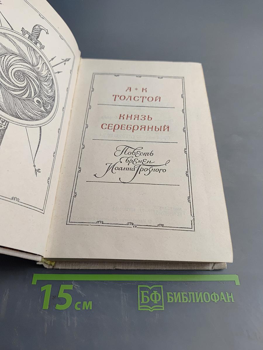 Князь Серебряный. Повесть времен Иоанна Грозного