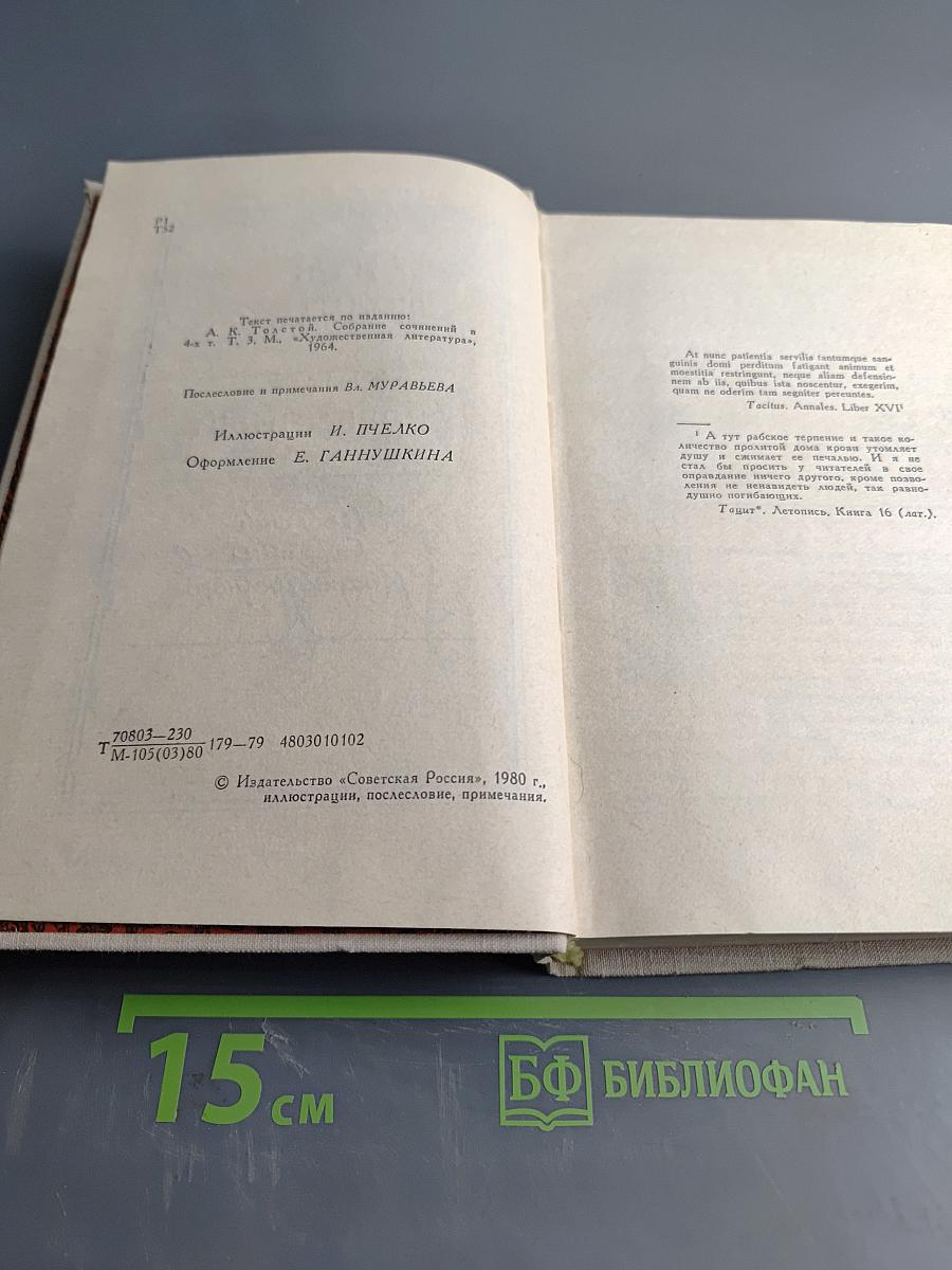 Князь Серебряный. Повесть времен Иоанна Грозного