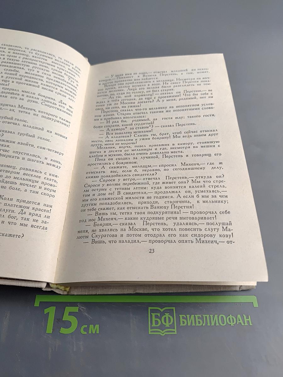 Князь Серебряный. Повесть времен Иоанна Грозного