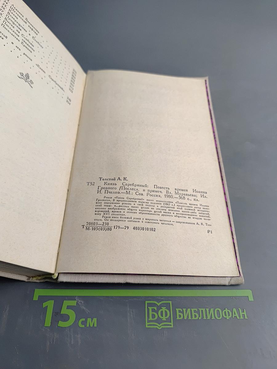 Князь Серебряный. Повесть времен Иоанна Грозного