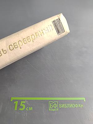 Князь Серебряный. Повесть времен Иоанна Грозного