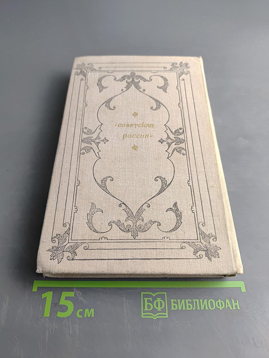 Князь Серебряный. Повесть времен Иоанна Грозного