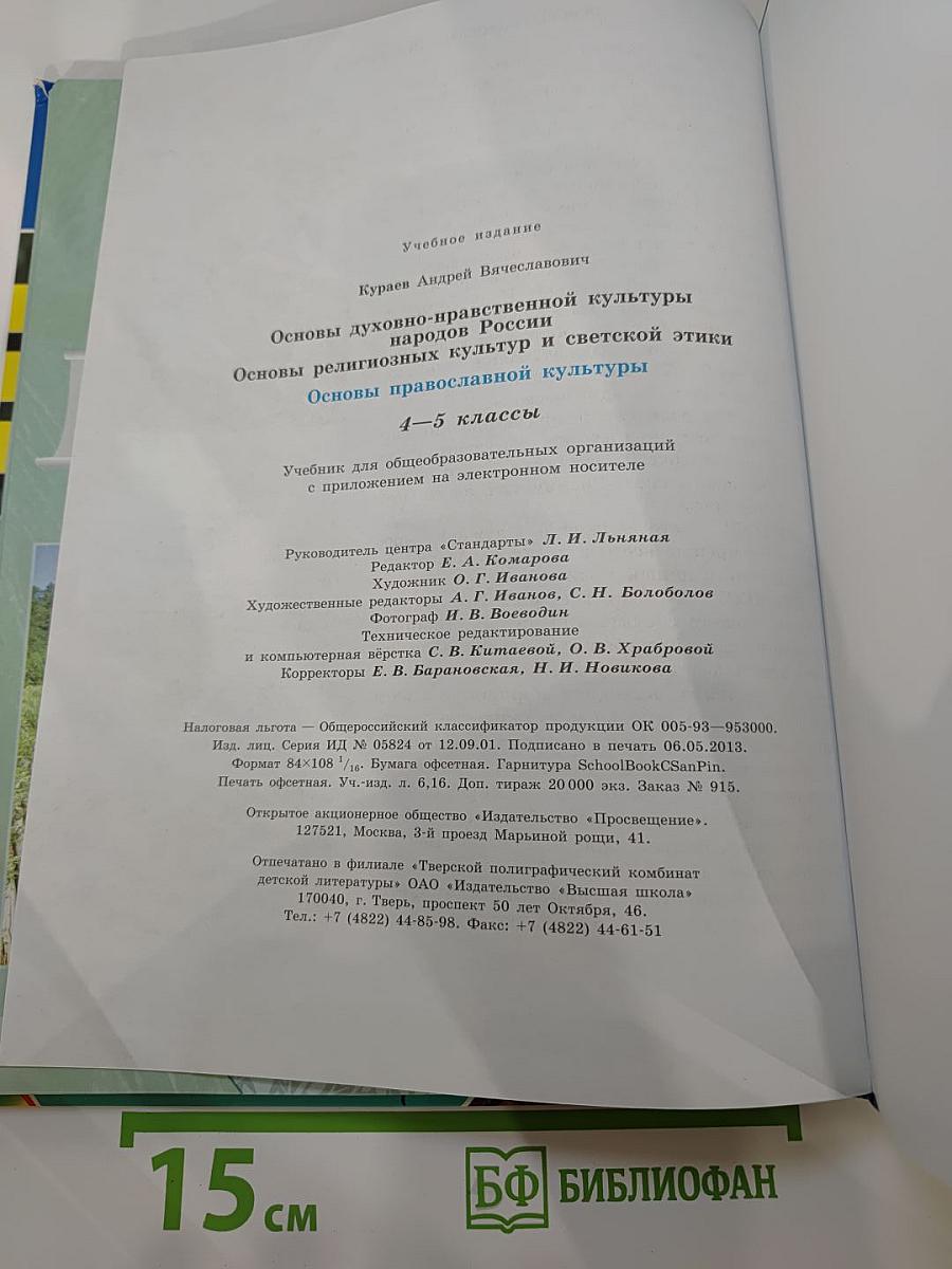 Основы православной культуры для 4-5 классов