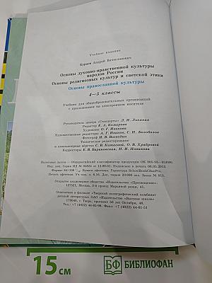 Основы православной культуры для 4-5 классов