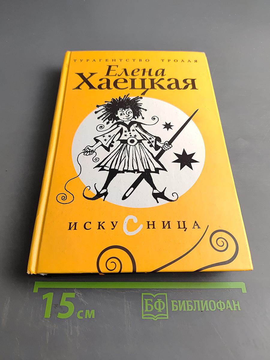 Искуссница