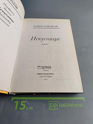 Искуссница