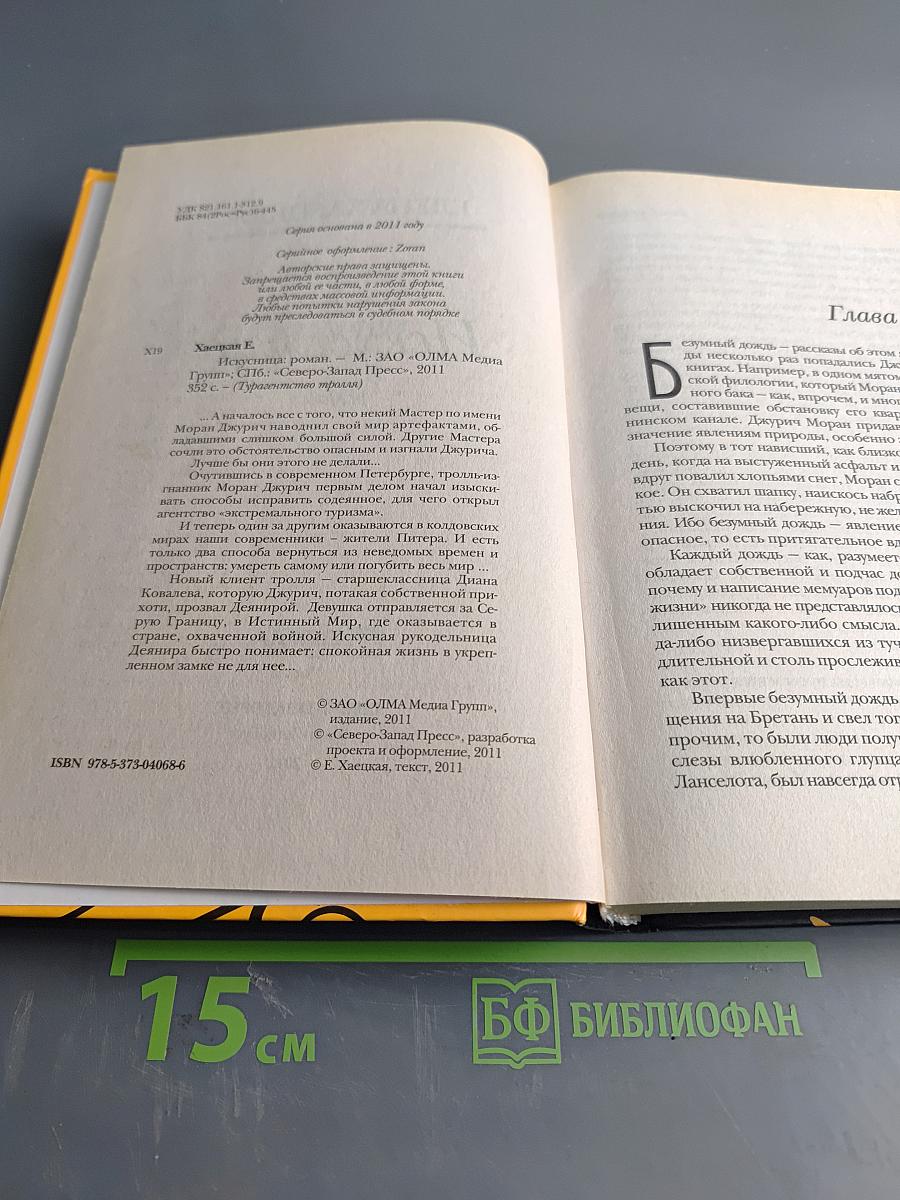 Искуссница