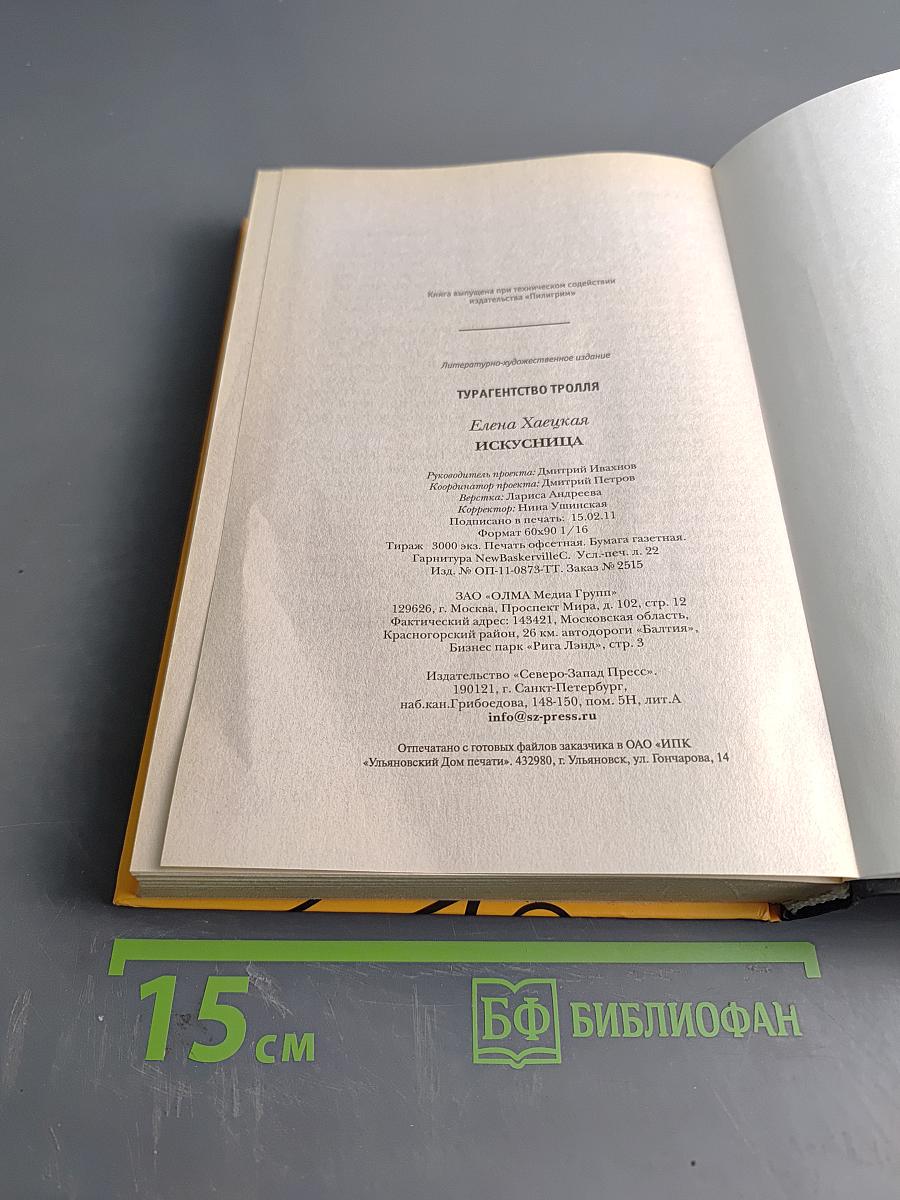 Искуссница