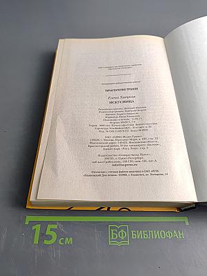 Искуссница